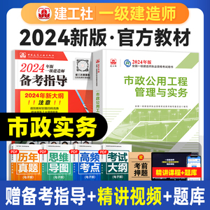 建工社官方2024年一建市政教材市政公用工程管理与实务单本单科全国一级建造师考试用书历年真题试卷章节习题集中国建筑工业出版社