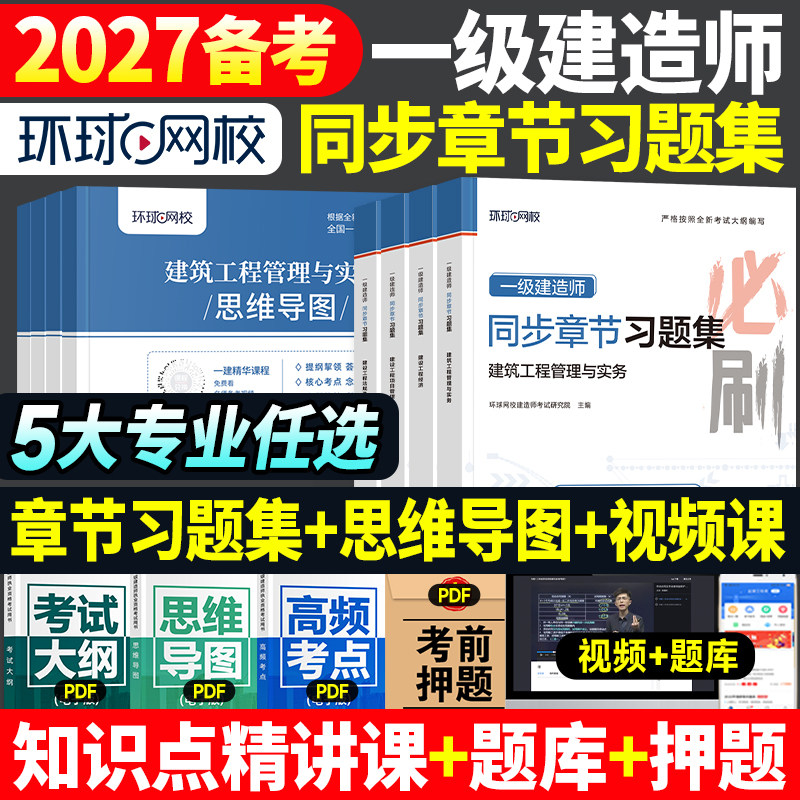 环球网校2026年一建教材章节习题集题库全套建筑市政机电公路水利水电实务建设工程项目管理法规经济2025一级建造师考试同步必刷题