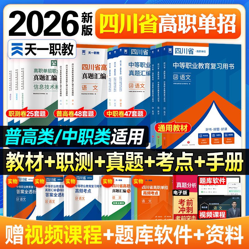2026年四川省高职单招考试复习资料版普高语文数学英语通用信息技术四川单招真题试题模拟试卷语数英春招联考考春招中职生对口升学