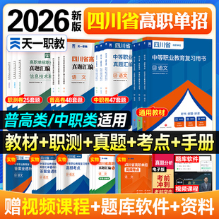 2026年四川省高职单招考试复习资料版普高语文数学英语通用信息技术四川单招真题试题模拟试卷语数英春招联考考春招中职生对口升学