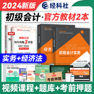 初级会计教材财政部辅导书 新版 2024官方初级会计职称教材官方全套2023年初级会计职称初级会计实务经济法基础