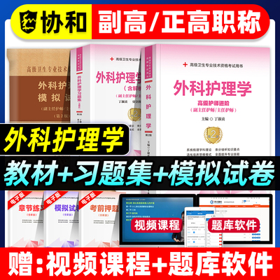 协和备考2026年外科护理学副主任护师考试教材书习题集模拟试卷正高副高职称高级卫生专业技术资格考试练习题库可搭人民卫生出版社