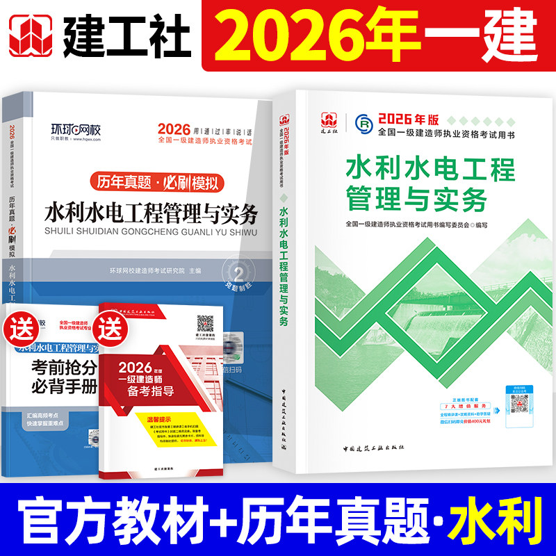 建工社官方2026年一建教材水利水电工程管理与实务全套全国一级建造师考试书历年真题试卷建设工程项目管理经济法规章节习题集题库