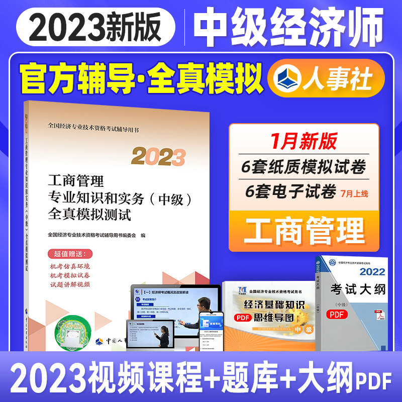官方新版2023全国经济专业技术资格考试用书工商管理专业知识与实务 全真模拟测试卷习题 2023年中级经济师教材配套试卷中国人事社属于什么档次？