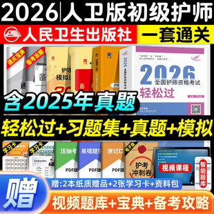 护师备考2026人卫版 初级护师资格证考试轻松过习题集历年真题模拟试卷护理学师押题库指导教材书刷题资料包随身记冲刺跑2025通关