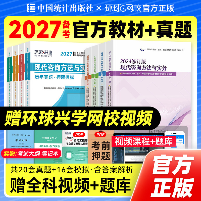 统计社官方备考2027年注册咨询工程师教材历年真题试卷全套新大纲版2026全国咨询师投资考试用书免考两科实务项目决策管理宏观经济