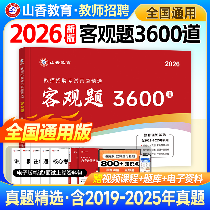 山香教师招聘客观题3600道