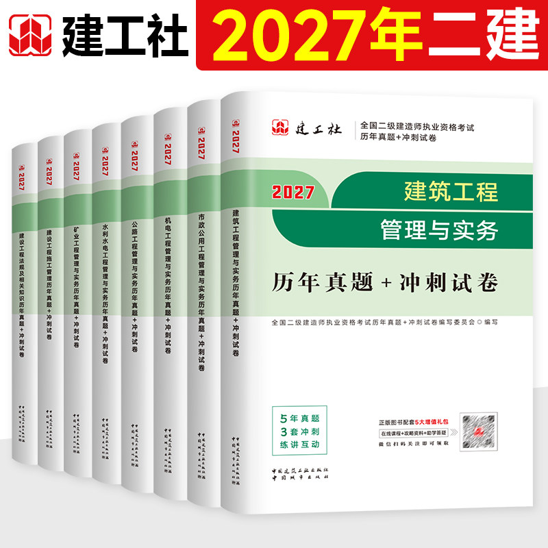 官方2027年二建真题历年真题试卷建工社版全国二级建造师考试押题密卷题库模拟习题建筑实务市政机电公路水利水电法规管理教材网课