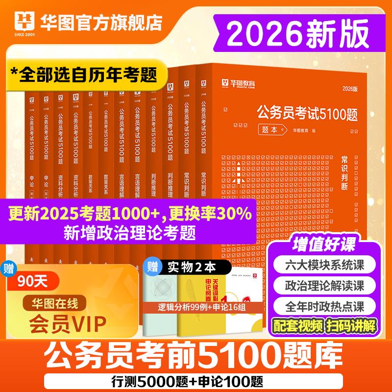 华图行测5000题公务员考试