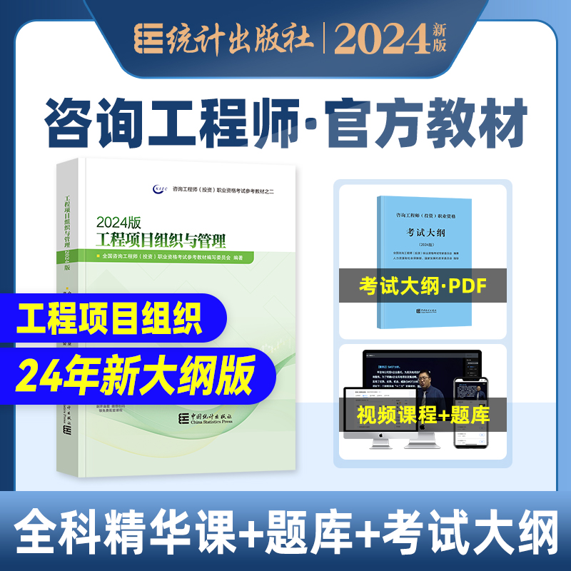 统计社官方2024年咨询工程师教材工程项目组织与管理新大纲版全国注册咨询师投资职业资格考试用书历年真题试卷中国统计出版社-封面