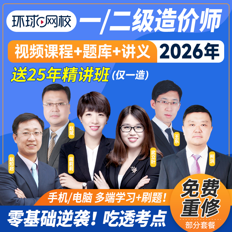 2025年环球网校一级二级造价工程师课程