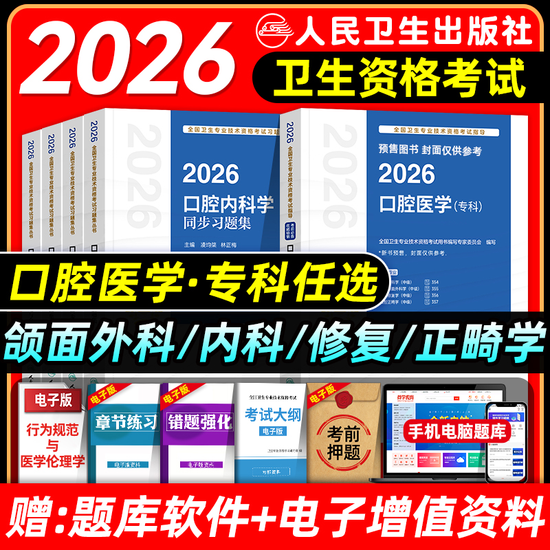 人卫版2026口腔医学专科主治医师考试指导教材书口腔内科学颌面外科学修复学正畸学中级题库同步习题集与全真模拟试卷历年真题押题