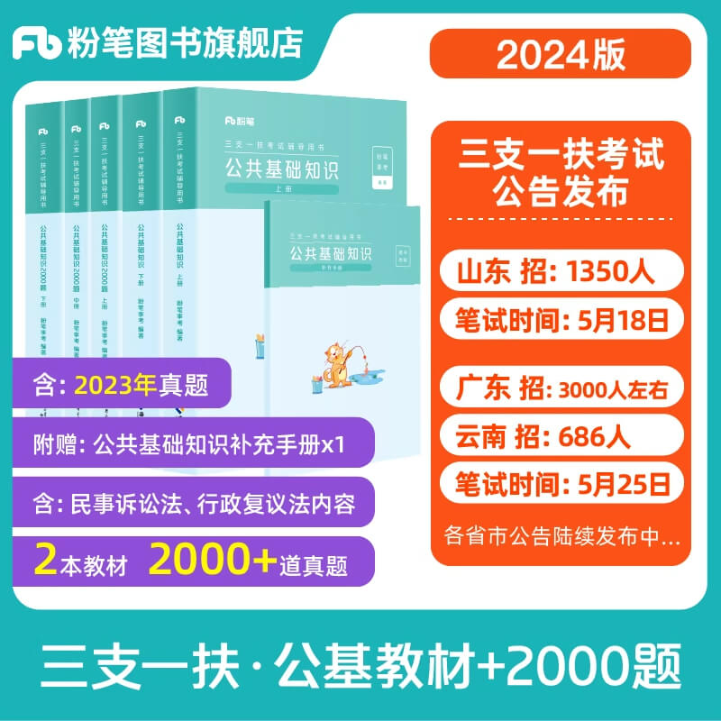 粉笔2024年三支一扶公共基础知识通用教材2000题真题模拟云南甘肃广东河北安徽河南贵州山西山东陕西新疆西藏三支一扶考试资料2024