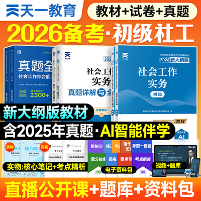 现货新大纲2026年天一官方社会工作者初级中级2026年教材真题试卷社工证初中高级考试教材社会工作实务综合能力全国工作师职业社工