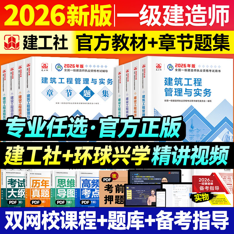官方2026年一建教材章节题集全套建工社版一级建造师考试书历年真题试卷同步习题集建筑机电市政水利水电公路通信港航民航矿业铁路