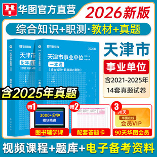 华图天津事业编考试2026职业能力倾向测验综合应用能力A类B类C类事业单位考试资料用书综应综合知识教材历年真题试卷市直文旅局
