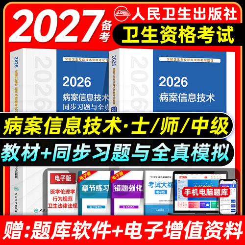 人卫版备考2027病案信息技术士师中级考试指导教材书同步习题集初级士师主管技师全国卫生专业技术资格考试题库人民卫生出版社2026