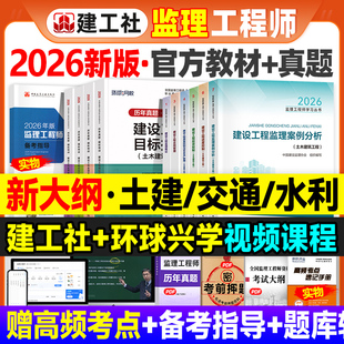 新大纲版官方2026年监理注册工程师教材土木建筑土建专业全套交通公路水运水利专业建工社全国监理师考试用书案例分析历年真题试卷