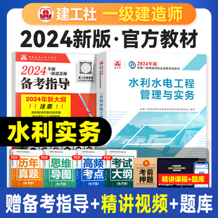 建工社官方2024年一建教材水利水电工程管理与实务单本单科新大纲版 全国一级建造师考试书历年真题试卷章节习题集中国建筑工业出版