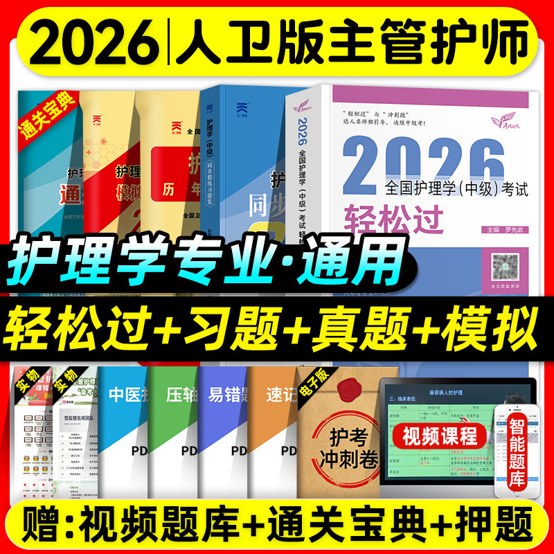 人卫版主管护师2026年护理学中级轻松过习题集历年真题模拟试卷内科外科妇产科儿科护理学中级考试指导教材书可搭随身记冲刺跑2025