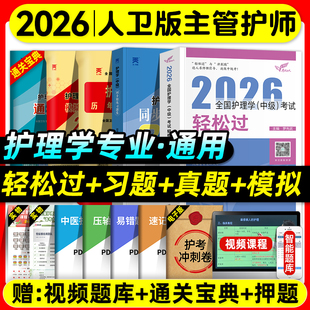 人卫版主管护师2026年护理学中级轻松过习题集历年真题模拟试卷内科外科妇产科儿科护理学中级考试指导教材书可搭随身记冲刺跑2025