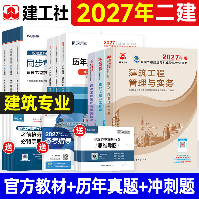 建工社版官方2027年二建教材历年真题试卷全套全国二级建造师考试用书题库建筑市政机电公路水利水电工程与实务建设施工管理法规