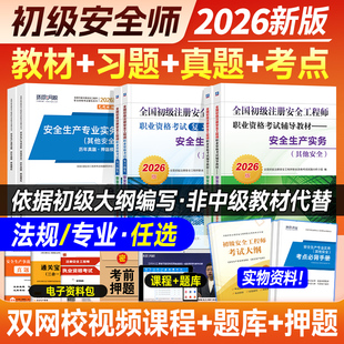 初级注册安全师工程师2026年教材历年真题试卷章节习题集注安初级安全工程师其他建筑安全生产实务专业法律法规职业资格考试用书