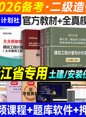 官方2026年浙江省二级造价师教材试卷土建专业安装机电全套土木建筑工程计划社注册二造工程师建设造价管理基础知识计量与计价实务