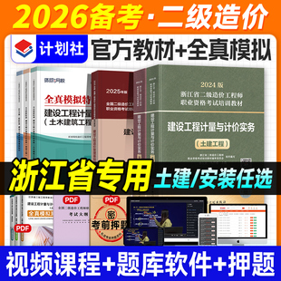 官方2026年浙江省二级造价师教材试卷土建专业安装 机电全套土木建筑工程计划社注册二造工程师建设造价管理基础知识计量与计价实务