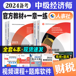 财政税收专业知识2023版 全国经济专业技术资格考试用书人事出版 一章一练4本套经济基础知识 官方备考2024年中级经济师教材 社