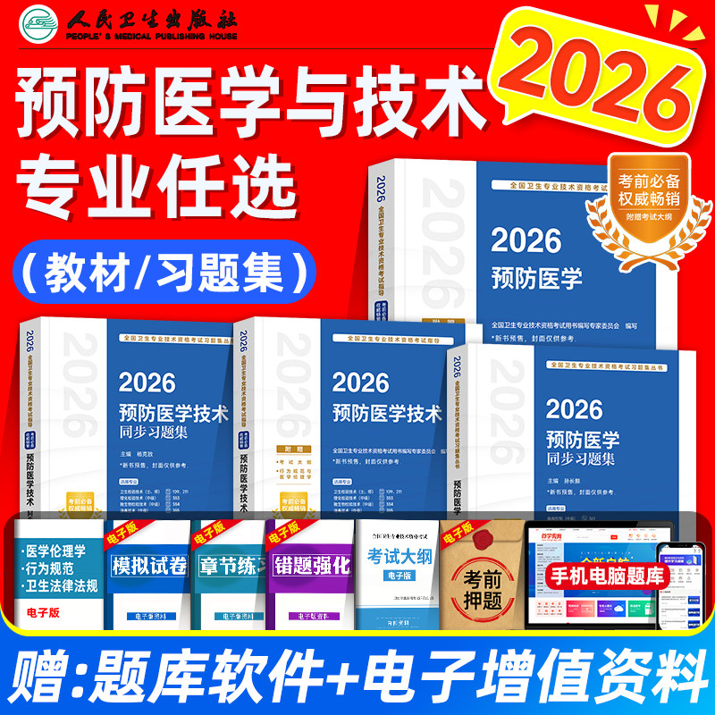 人卫版2026预防医学技术考试指导教材书同步习题集卫生理化微生物检验消毒初级士师中级主管技师卫生专业技术资格考试题库真题试卷