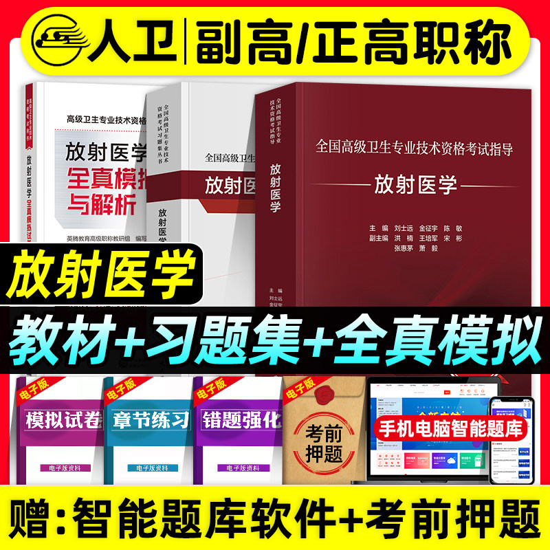 人卫版备考2026年放射医学副主任医师考试指导教材书习题集全真模拟试卷与解析副高正高职称全国高级卫生专业技术资格考试练习题库