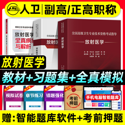 人卫版备考2027年放射医学副主任医师考试指导教材书习题集全真模拟试卷与解析副高正高职称全国高级卫生专业技术资格考试练习题库