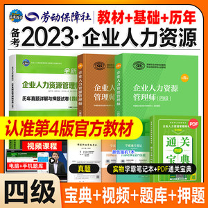 官方备考2024企业人力四级