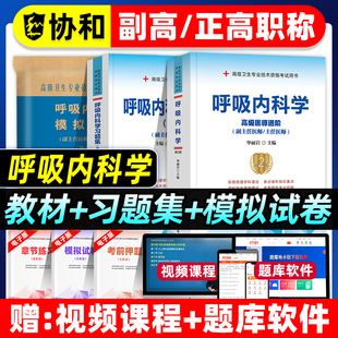 协和备考2026年呼吸内科学副主任医师考试教材书习题集模拟试卷正高副高职称高级卫生专业技术资格考试练习题库可搭人民卫生出版社
