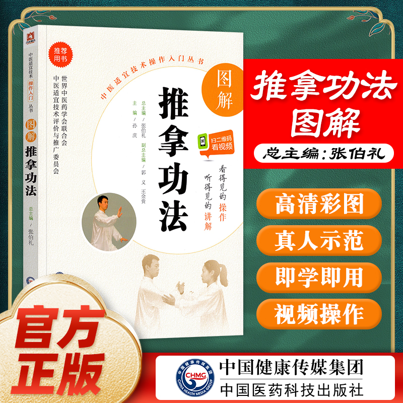 【赠视频】图解推拿功法送视频中医适宜技术操作入门丛书零基础学中医实用技术中医临床操作技术书籍图书中国医药科技出版社
