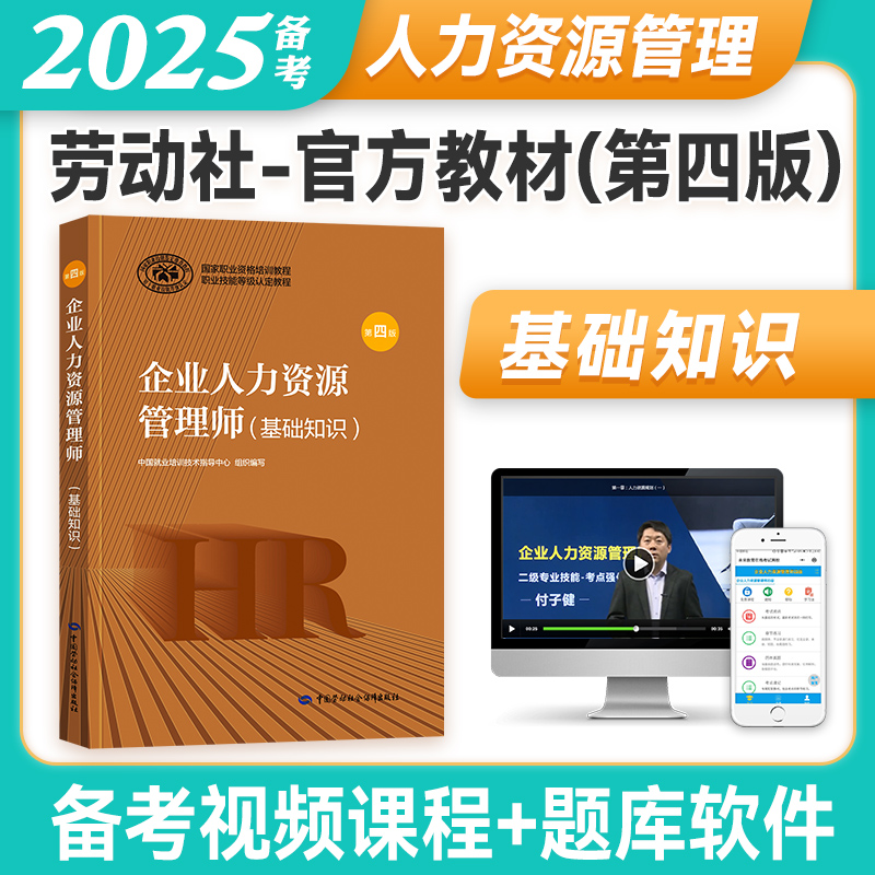 第四版 备考2025年企业人力资源管理师考试用书 基础知识教材 国家职业技能资格培训教程人力资源管理一级二级三级四级第4版