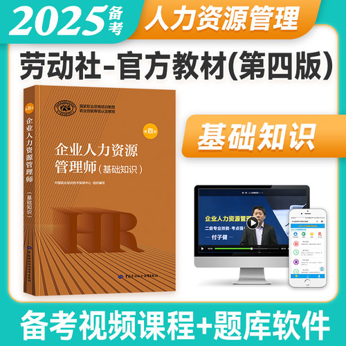 第四版备考2024企业人力基础知识