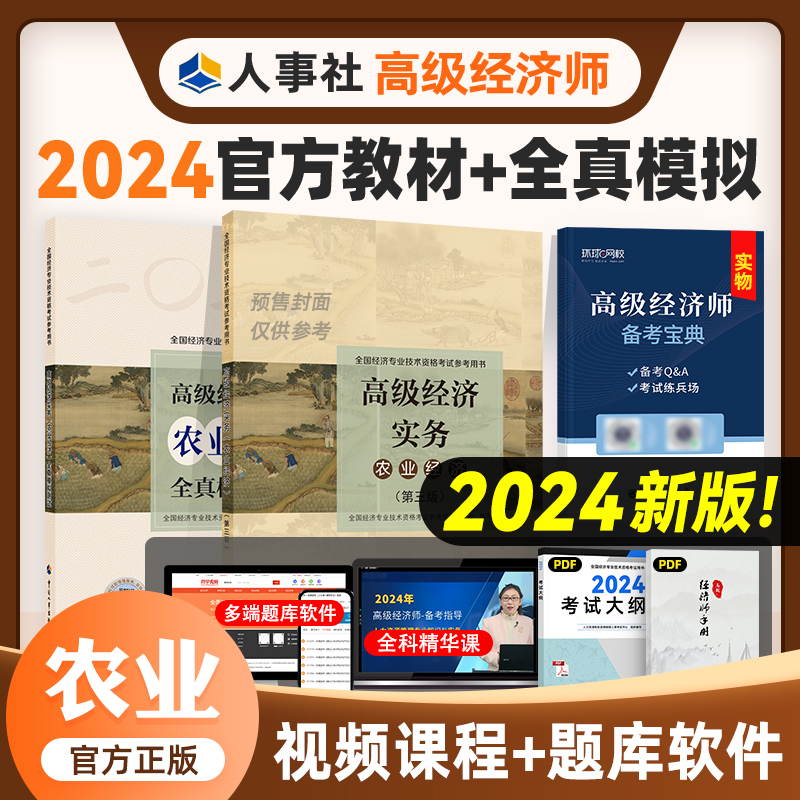 官方高级经济师2024年教材试卷