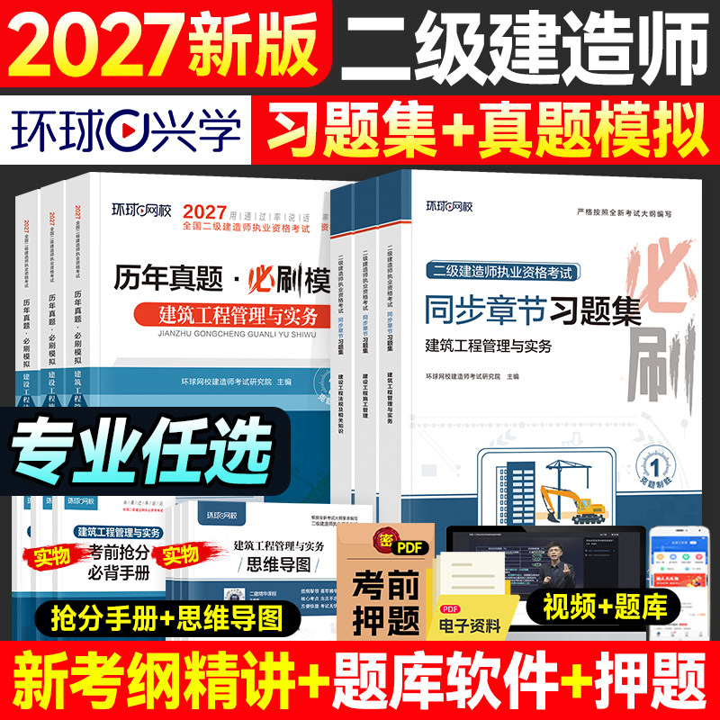 环球网校2026年二建建筑教材同步章节习题集二级建造师考试必刷题案例历年真题试卷建设工程施工管理土建市政机电公路水利水电实务
