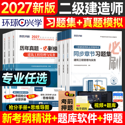 环球网校2027年二建章节习题集