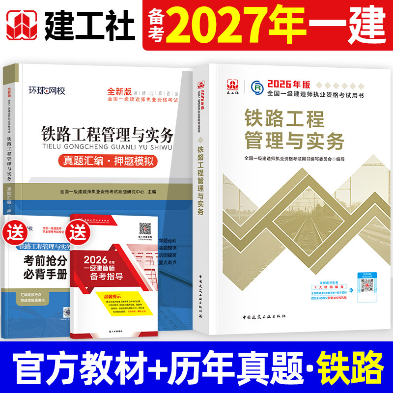 建工社官方备2027年一建教材铁路工程管理与实务单本单科2026全国一级建造师考试书历年真题试卷章节习题集题库中国建筑工业出版社
