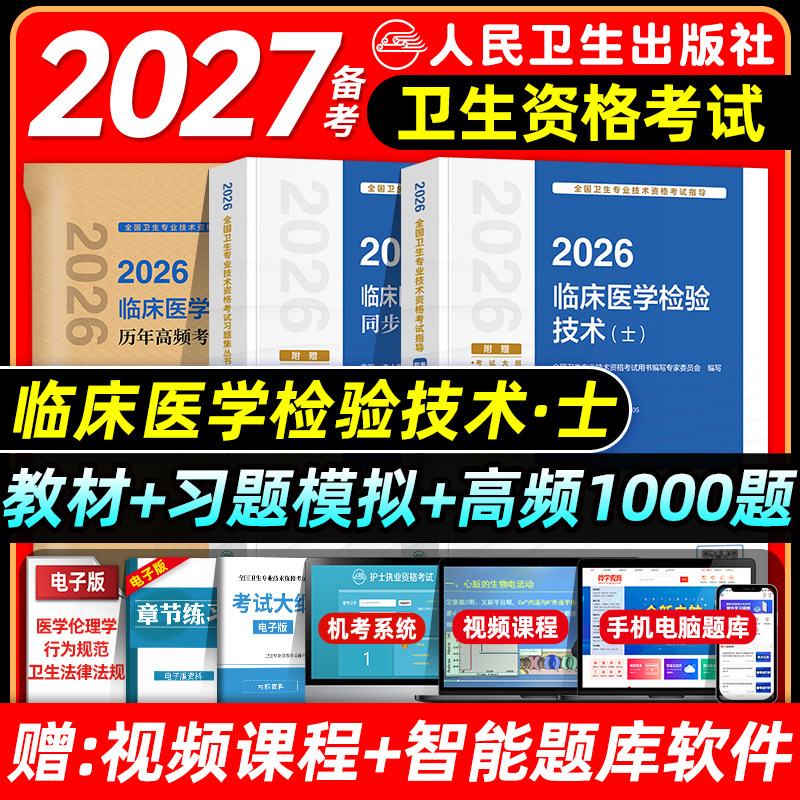人卫版备考2027临床医学检验与技术士考试指导同步习题与全真模拟历年高频考题1000题初级检验士全国卫生资格题库历年真题试卷2026