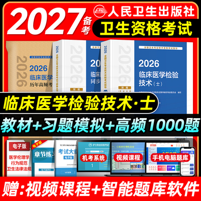 人卫版备考2027临床医学检验与技术士考试指导同步习题与全真模拟历年高频考题1000题初级检验士全国卫生资格题库历年真题试卷2026