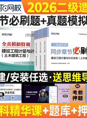 环球网校2026年二级造价师教材历年真题试卷必刷题模拟全套土建安装土木建筑基础知识全国注册二造工程师考试用书章节习题集题库