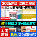 新大纲版 官方2026年监理注册工程师教材土木建筑土建专业全套交通水利工程建工社全国监理师考试用书案例分析概论法规历年真题试卷