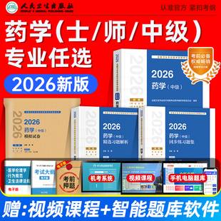 人卫版2026初级药士师主管药师考试指导教材同步练习题集精选习题解析模拟试卷药学中级全国卫生专业技术资格考试教材题库历年真题