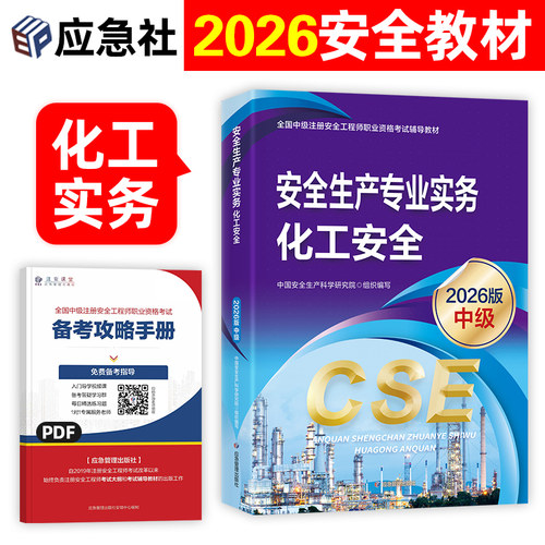 应急社官方安全生产专业实务化工