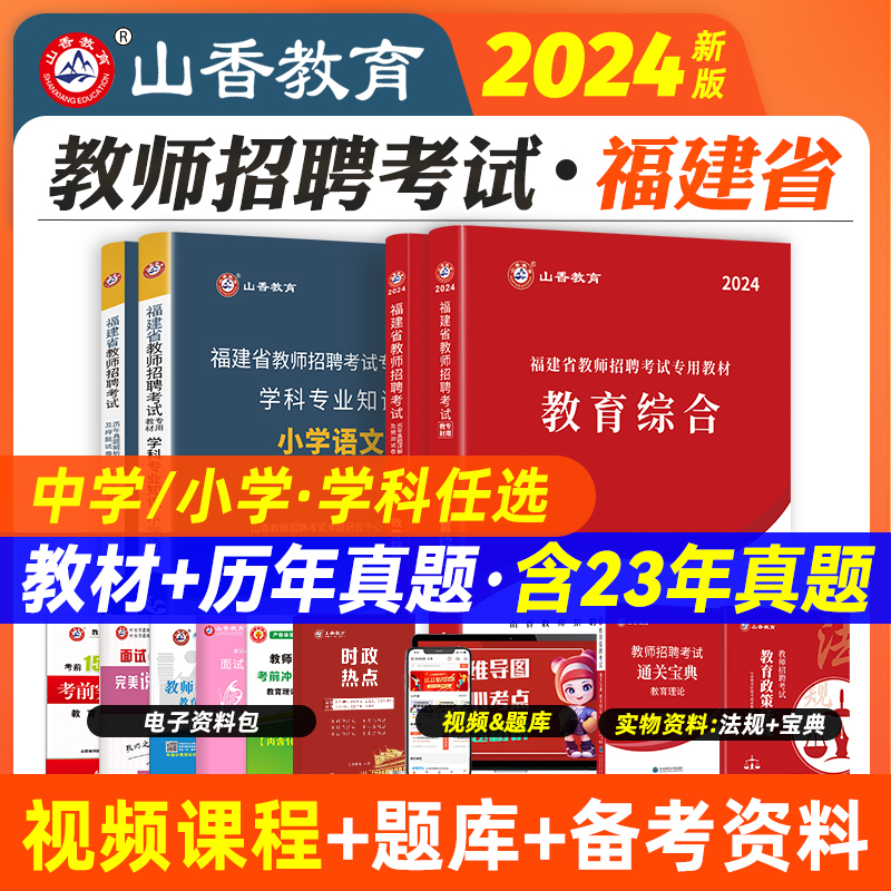 山香教育2024年福建省教师招聘考编制考试教材用书教育综合知识中小学历年真题试卷特岗教招语文数学英语美术音乐体育信息闵试2023 书籍/杂志/报纸 教师资格/招聘考试 原图主图