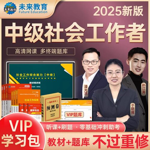 【VIP学习包】社会工作者中级2026年教材历年真题试卷精讲视频课程软件社工证社区助理工作师职业水平证书社工实务未来教育重学1年